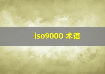 iso9000 术语